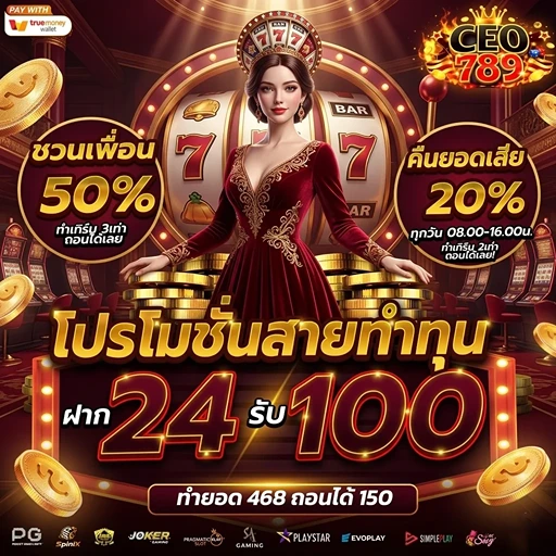 ceo789 ฝาก24รับ100