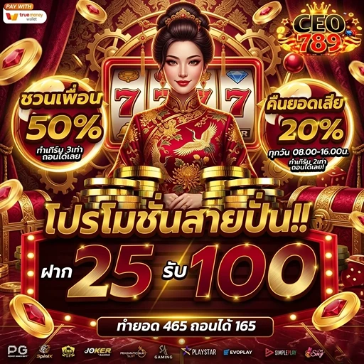 ceo789 ฝาก25รับ100