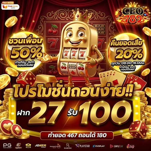 ceo789 ฝาก27รับ100
