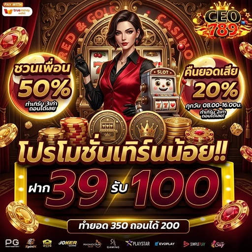ceo789 ฝาก39รับ100