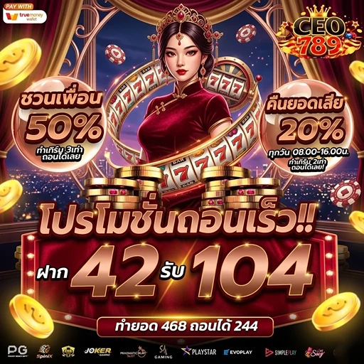 ceo789 ฝาก42รับ104