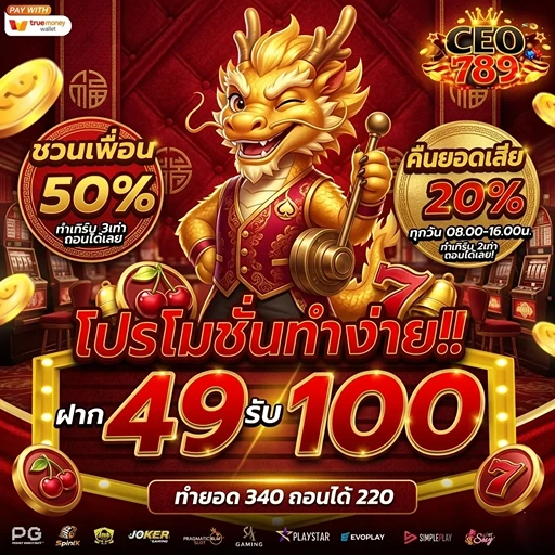 ceo789 ฝาก49รับ100