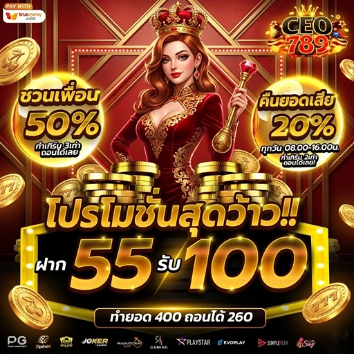 ceo789 ฝาก55รับ100