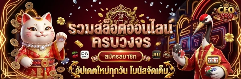 ceo789 รวมสล็อตออนไลน์