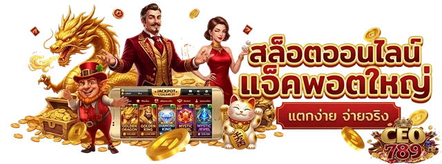 ceo789 สล็อตออนไลน์