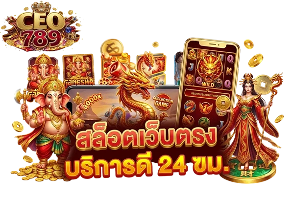 ceo789 สล็อตเว็บตรง